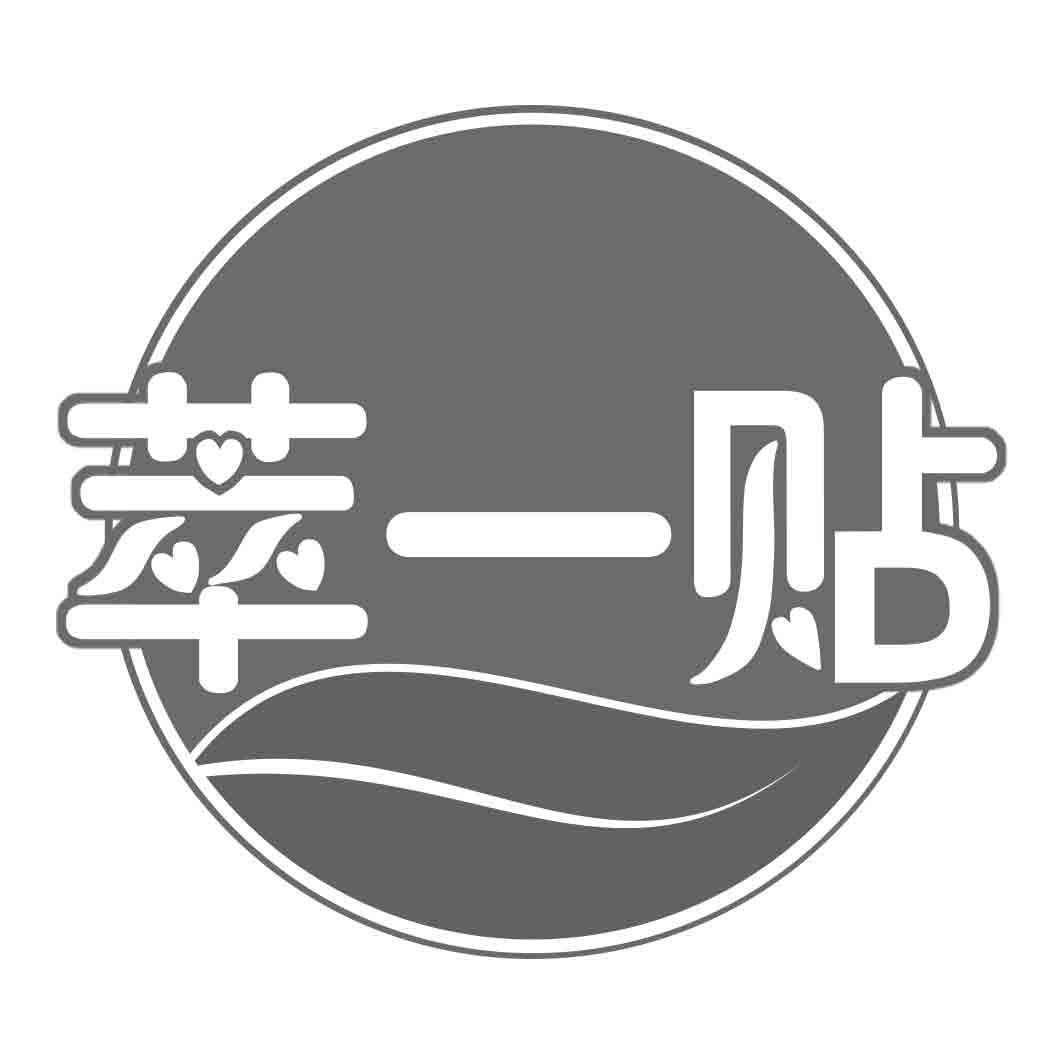 萃一贴