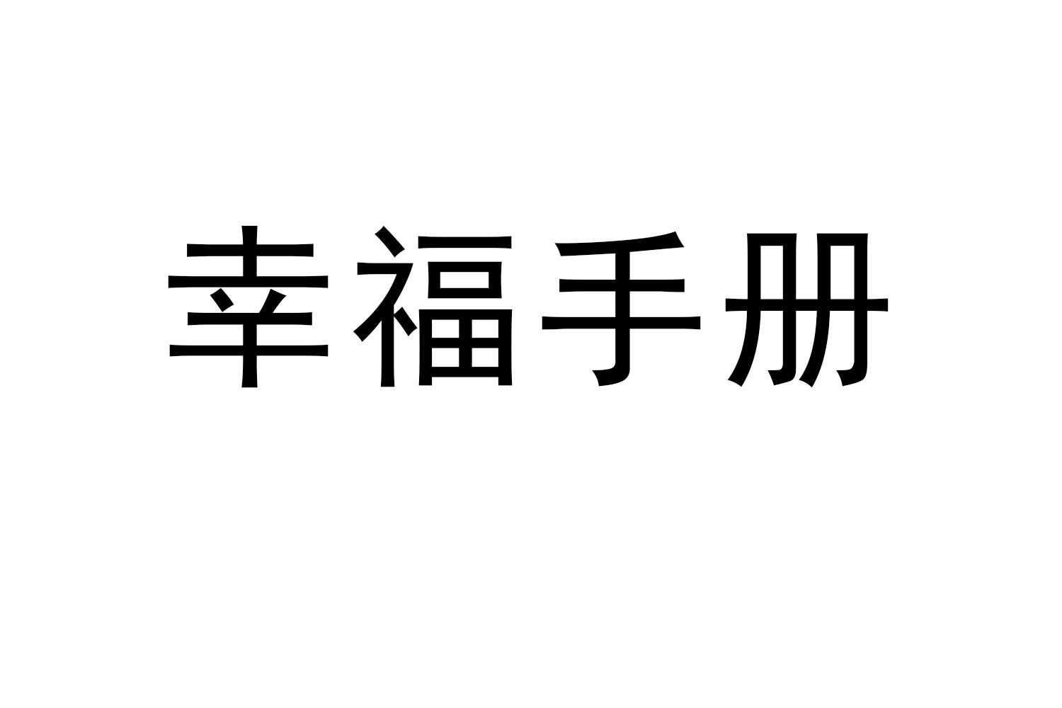 幸福手册