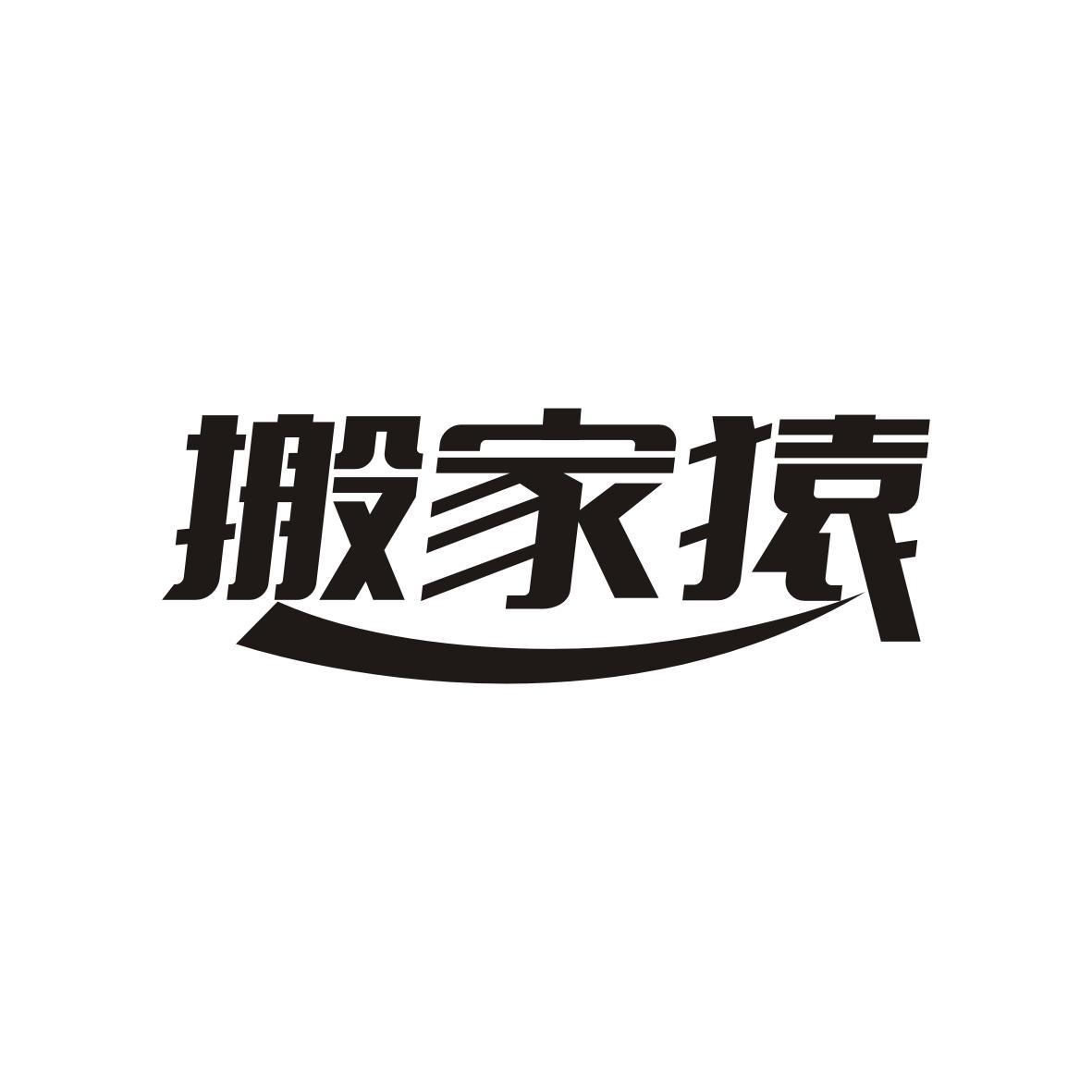搬家猿