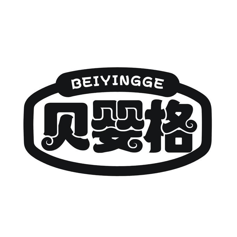 贝婴格BEIYINGGE