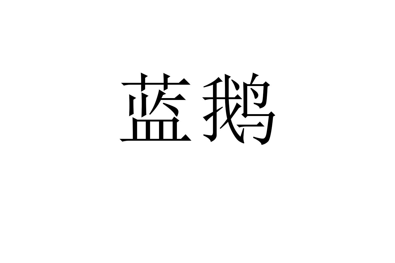 蓝鹅