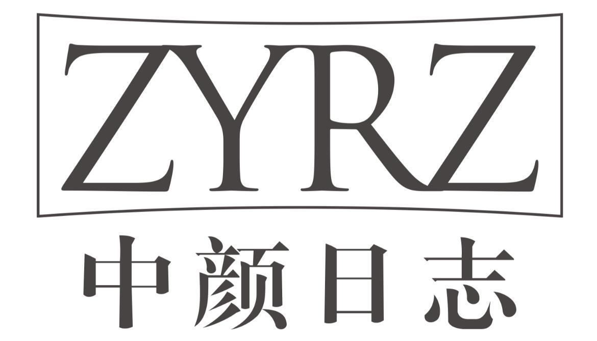 中颜日志zyrz