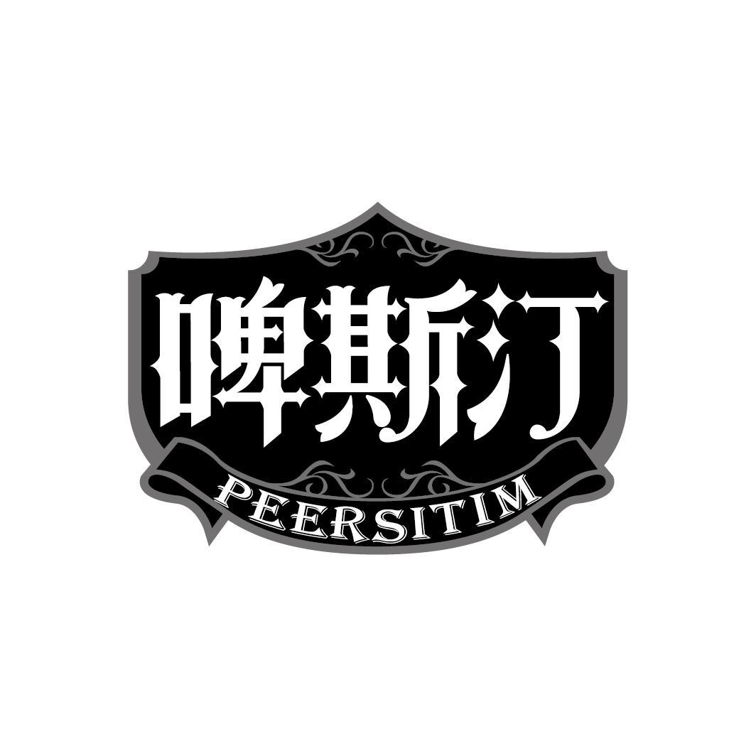 啤斯汀
PEERSITIM