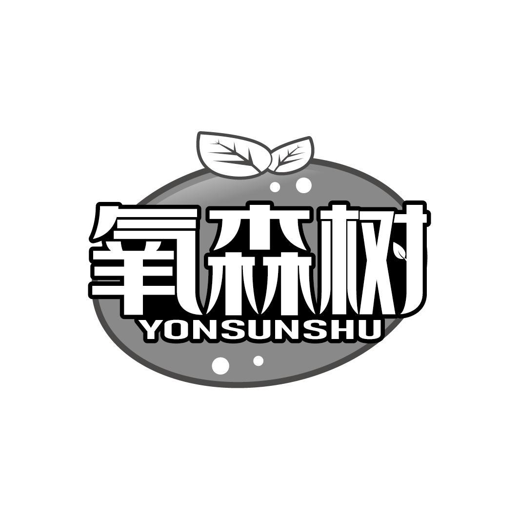 氧森树
YONSUNSHU