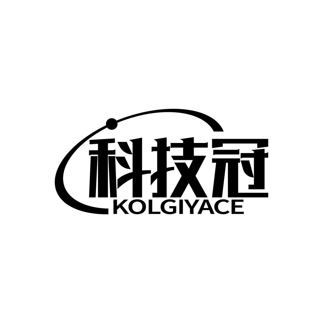 科技冠
KOLGIYACE