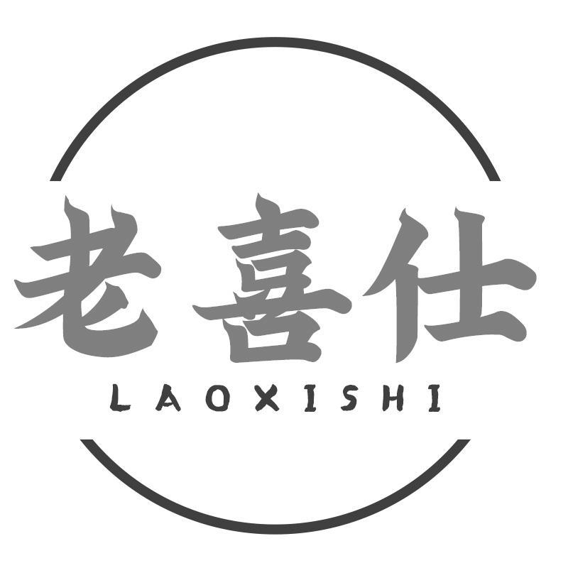 老喜仕