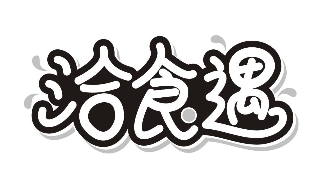 洽食遇