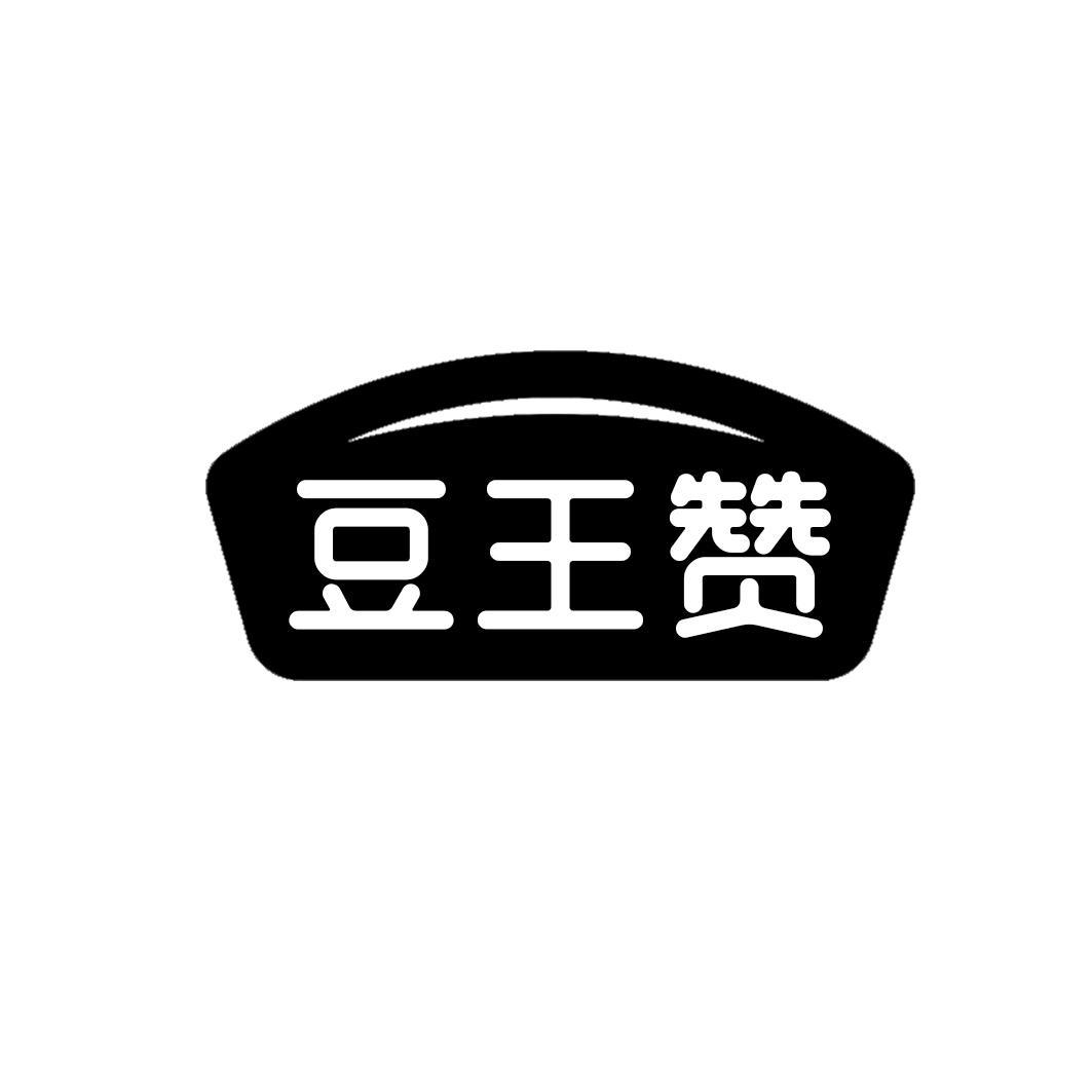 豆王赞