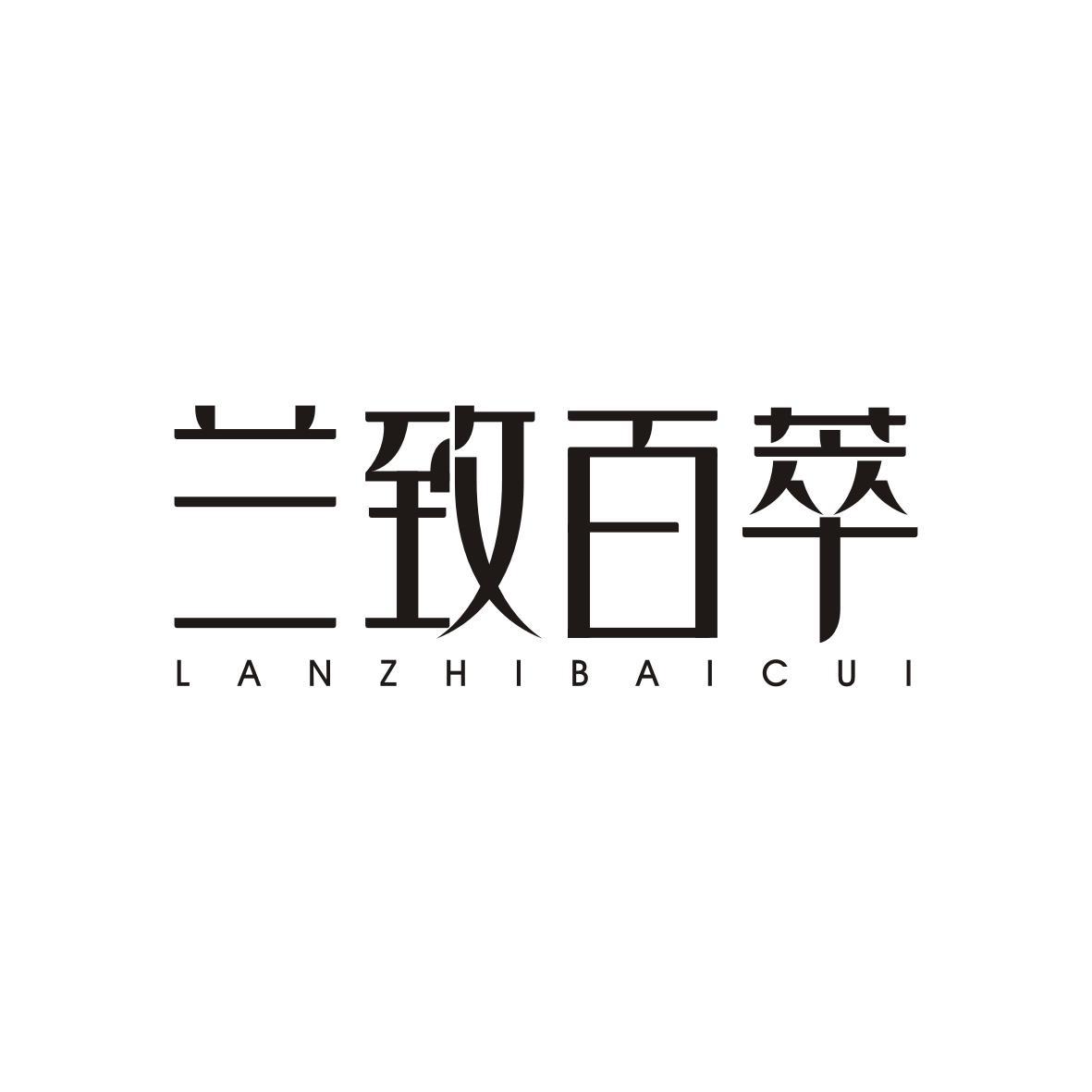 兰致百萃LANZHIBAICUI