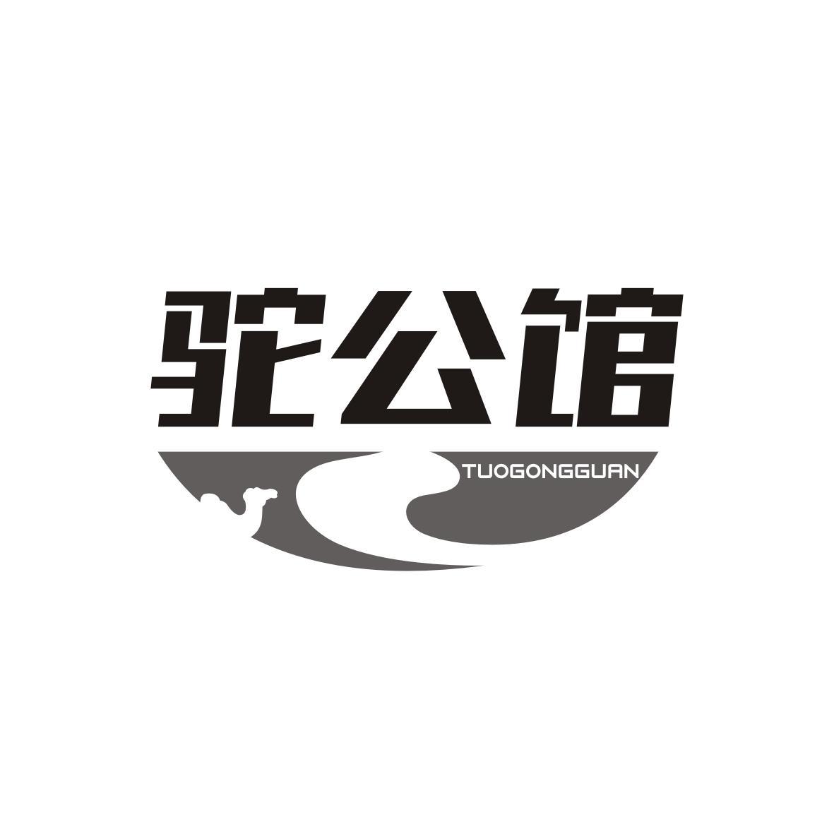 驼公馆TUOGONGGUAN