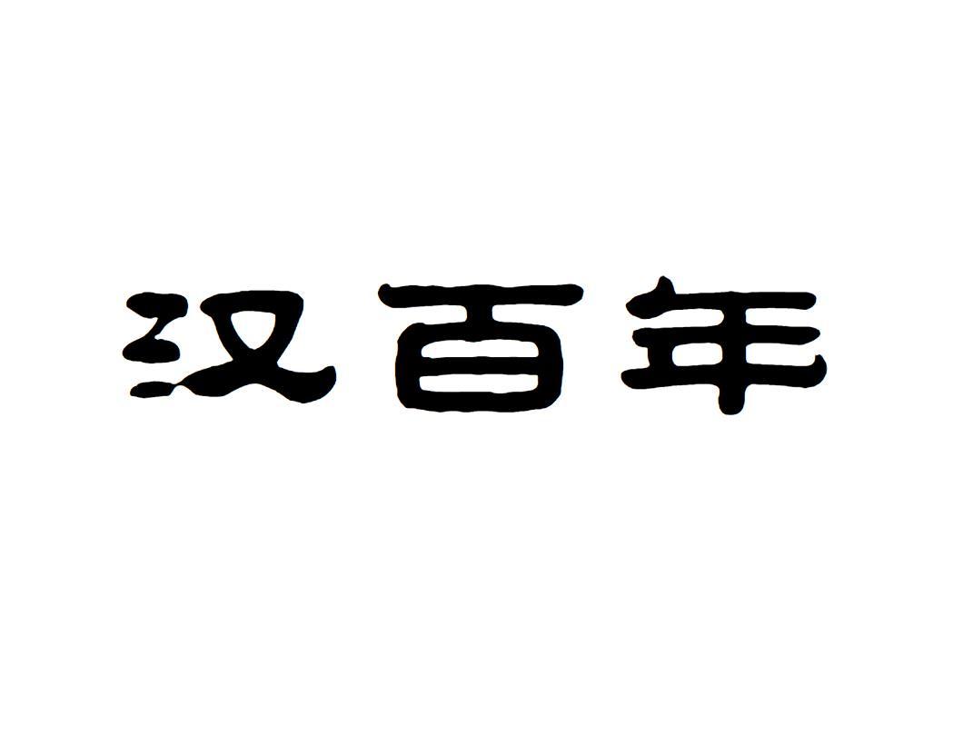 汉百年