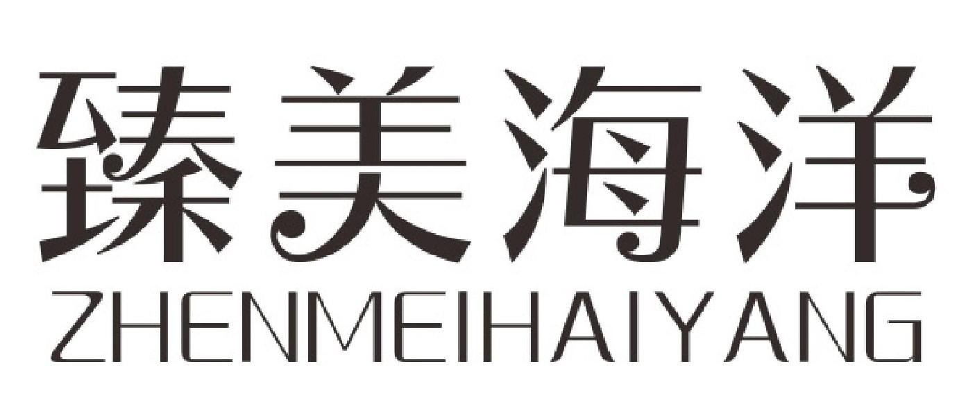 臻美海洋ZHENMEIHAIYANG