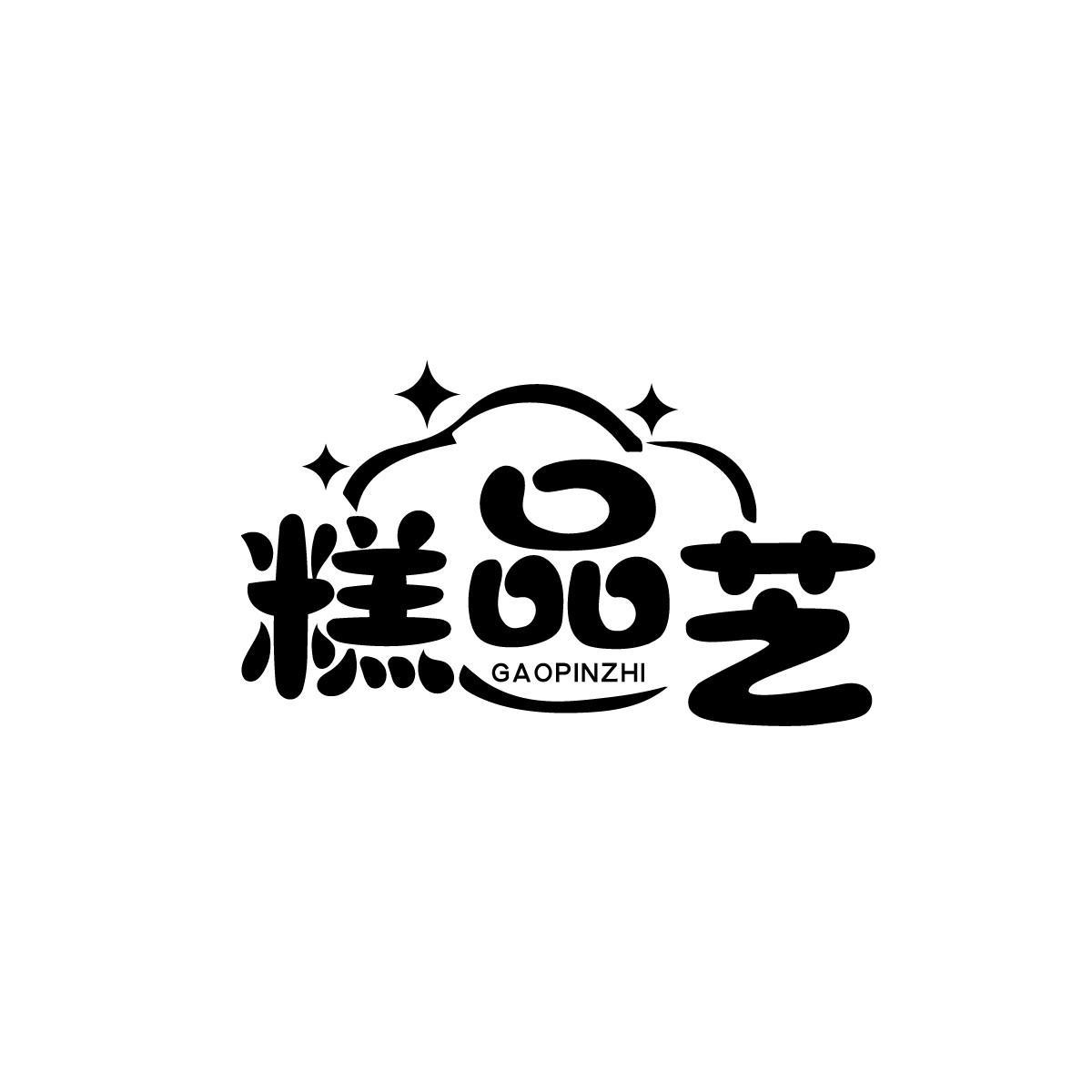 糕品芝GAOPINZHI