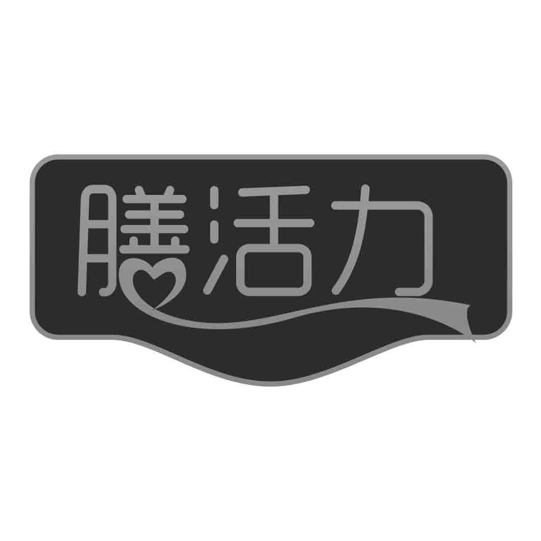  膳活力