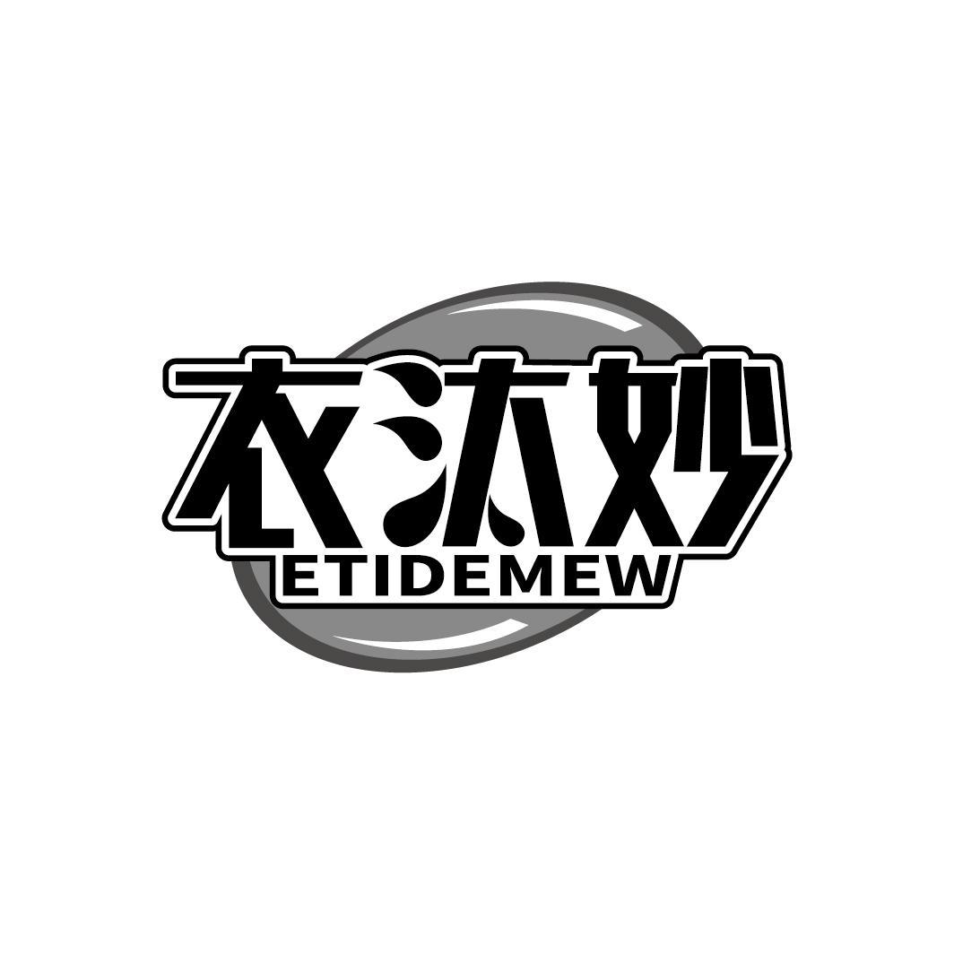 衣汰妙
ETIDEMEW