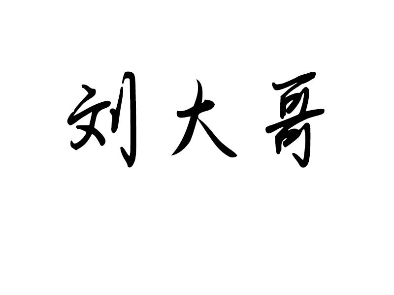 刘大哥