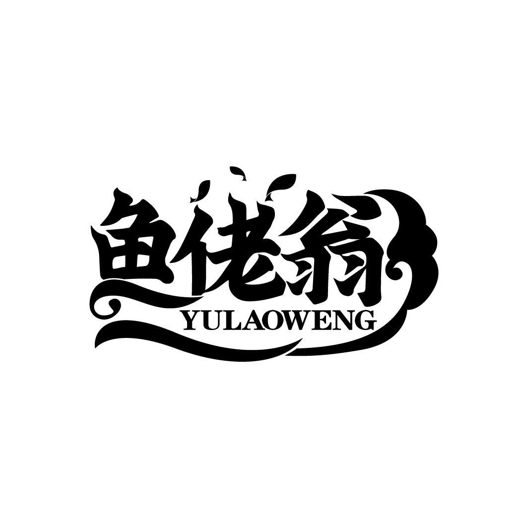 鱼佬翁
YULAOWENG