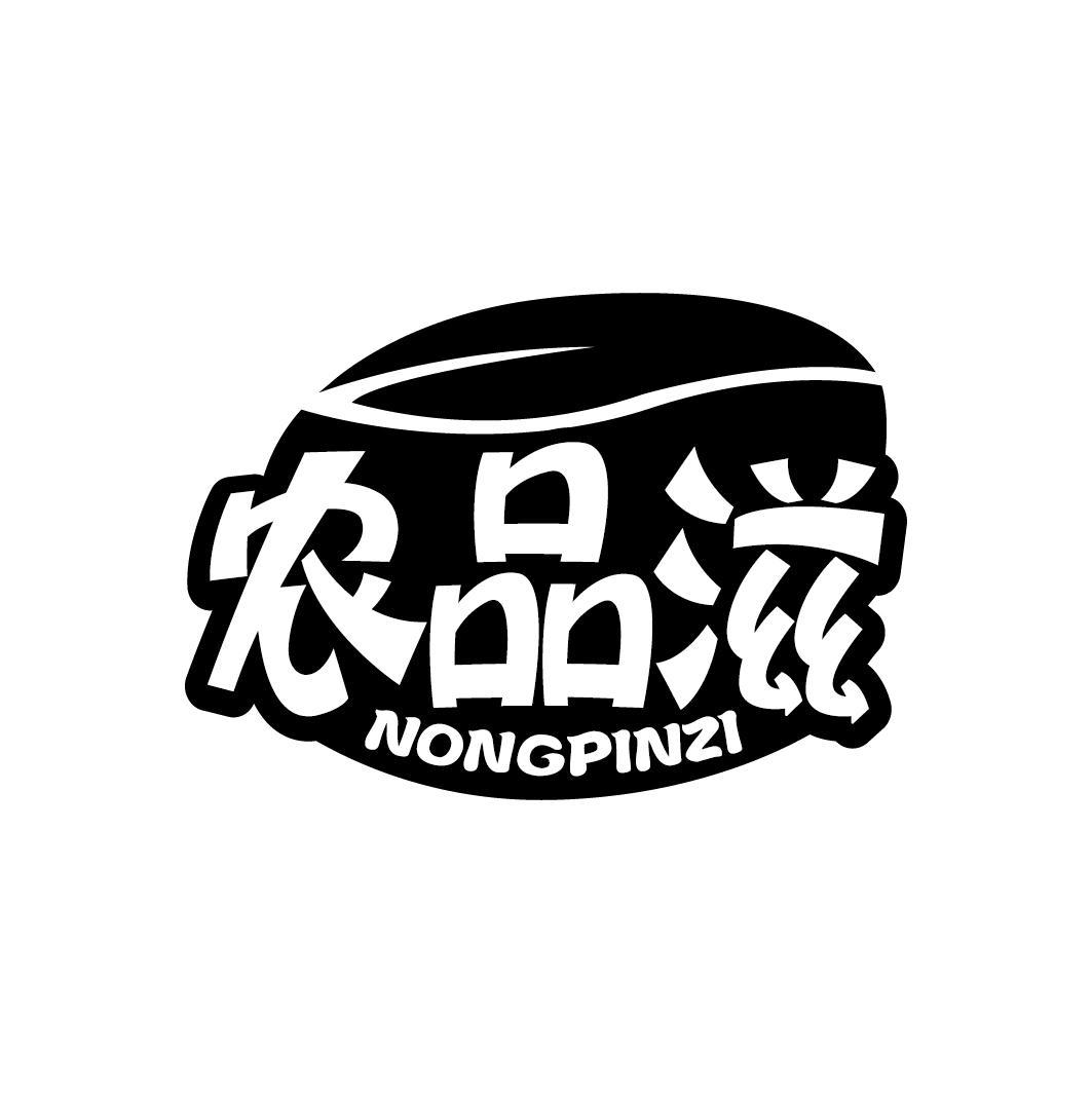 农品滋
NONGPINZI