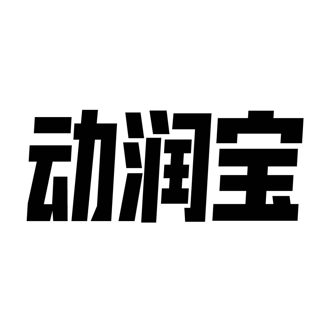  动润宝