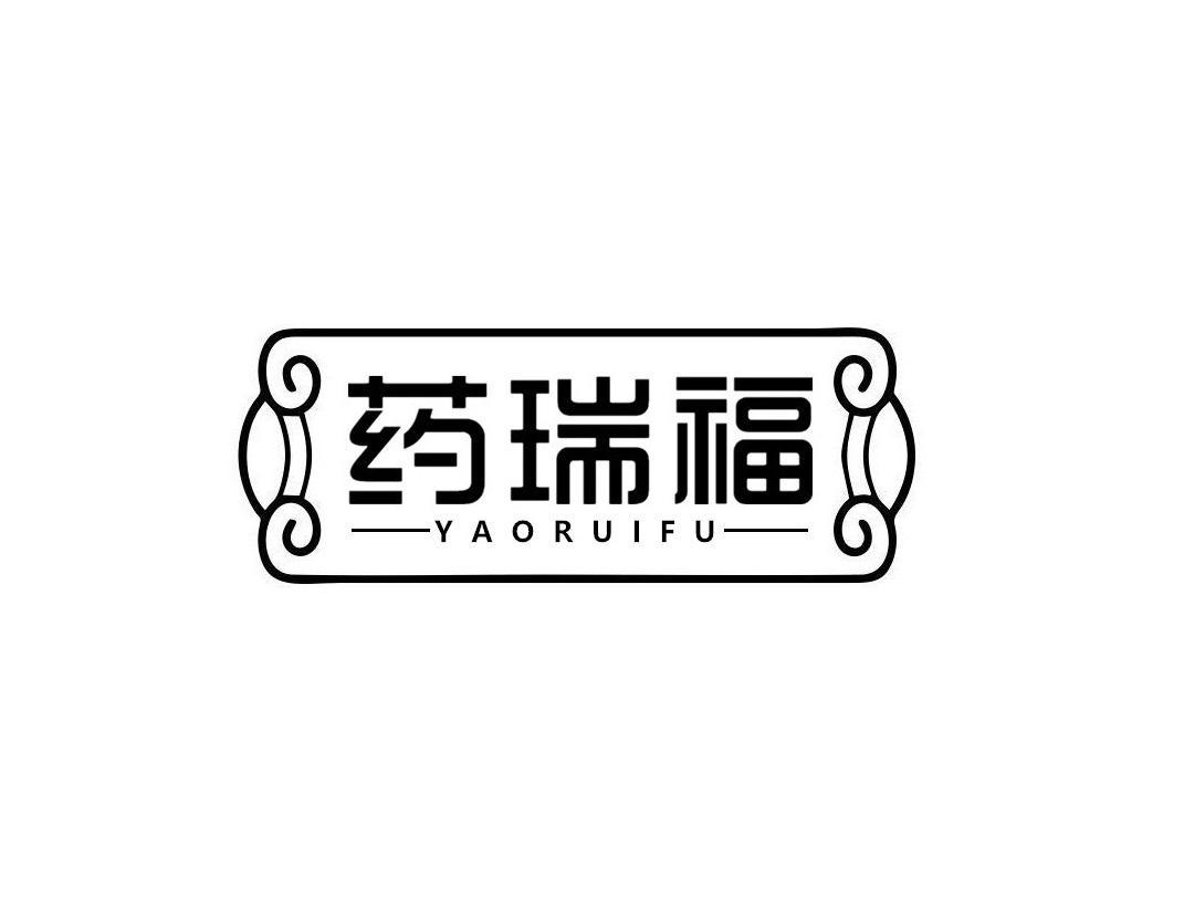 药瑞福