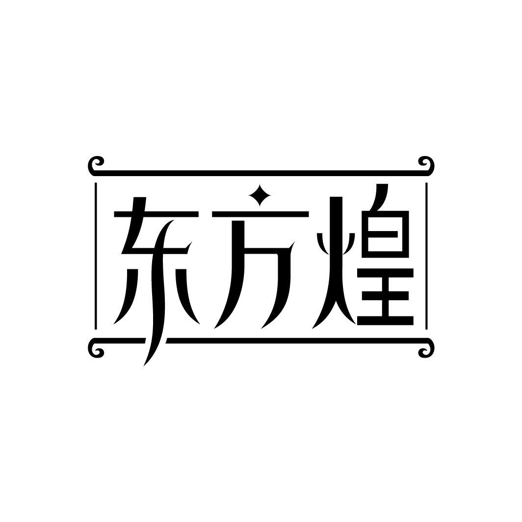 东方煌