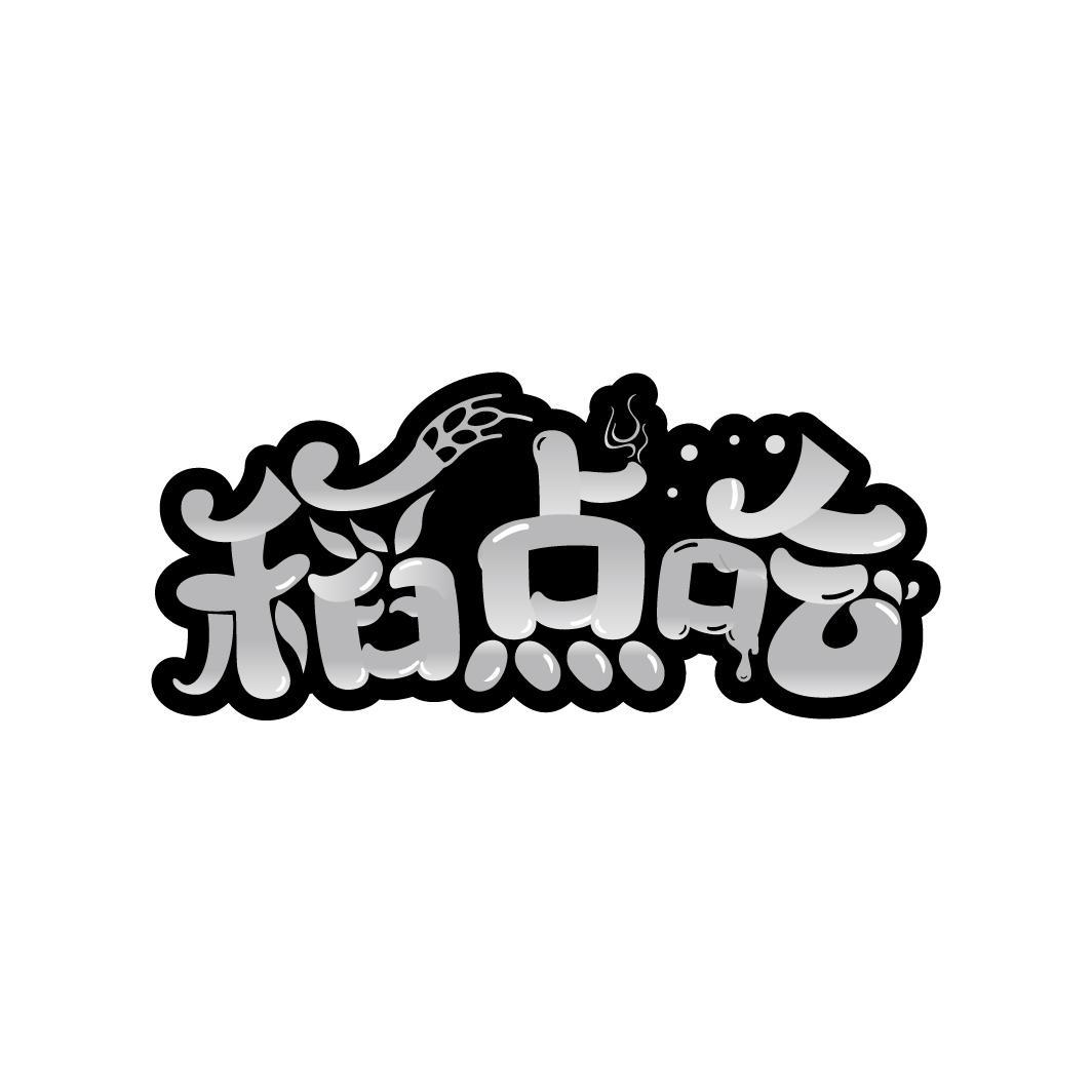 稻点吃