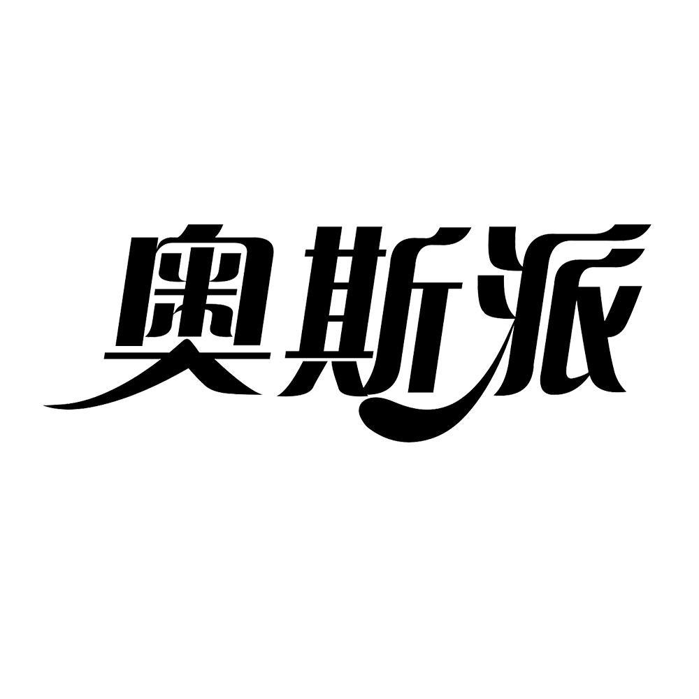 奥斯派