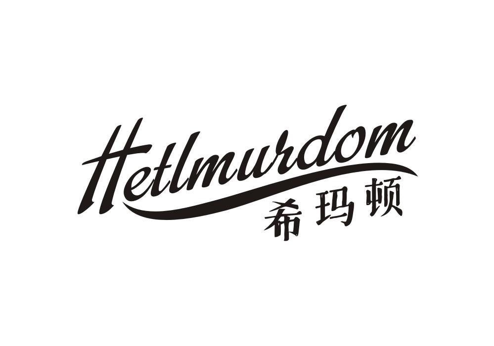 希玛顿 HETLMURDOM