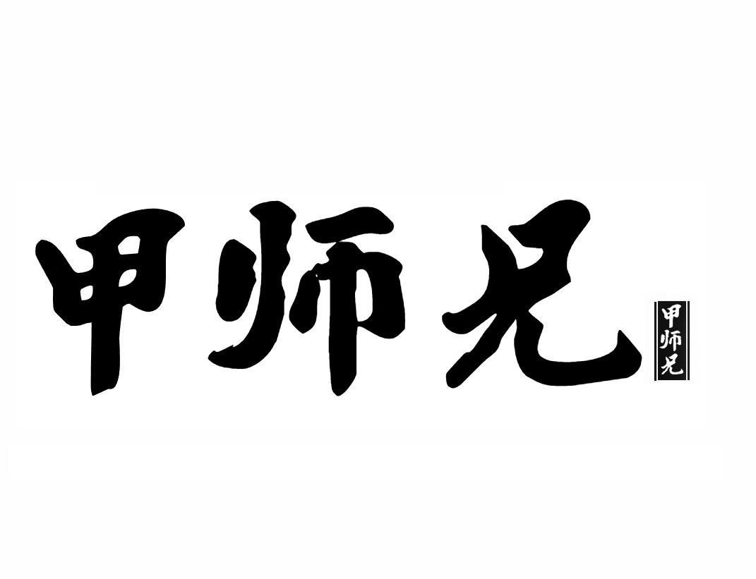 甲师兄