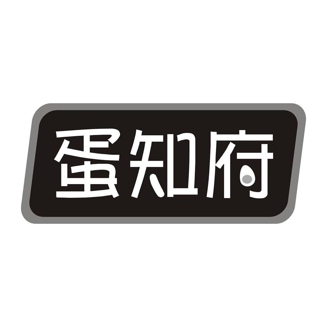 蛋知府