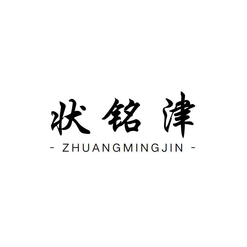 状铭津