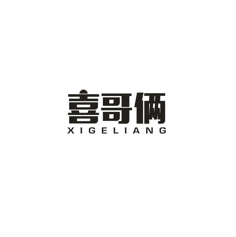 喜哥俩