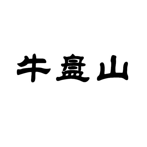 牛盘山