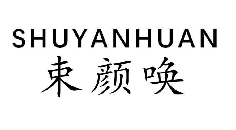 束颜唤