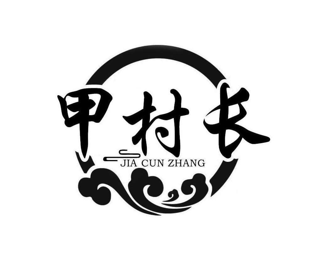 甲村长