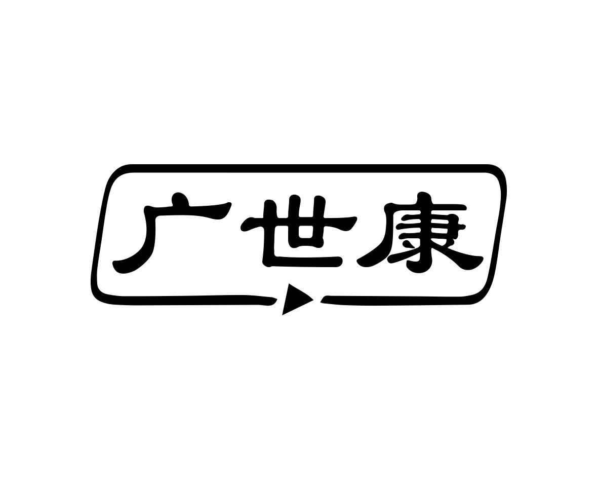 广世康