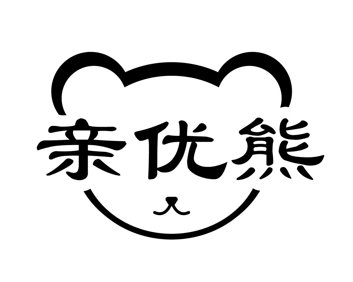 亲优熊