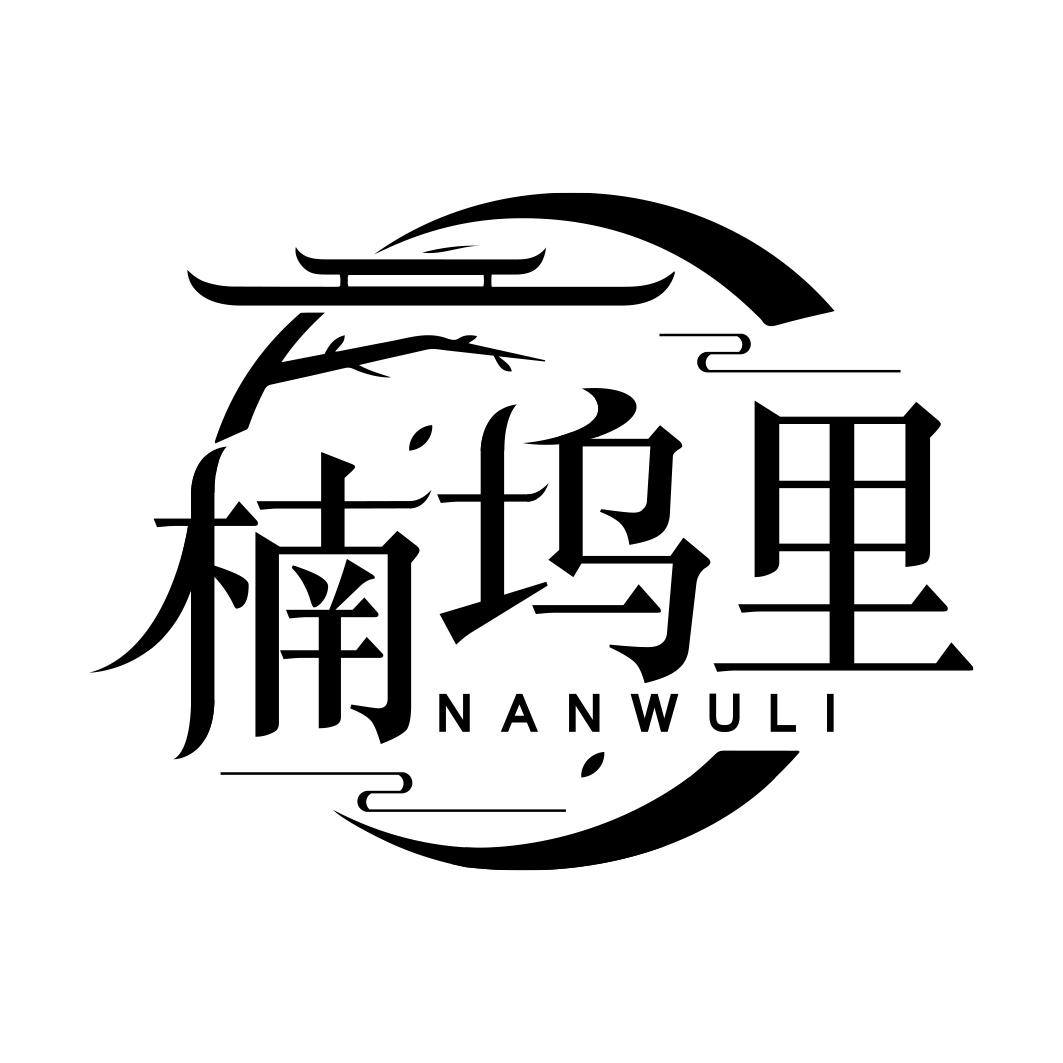 楠坞里  NANWULI