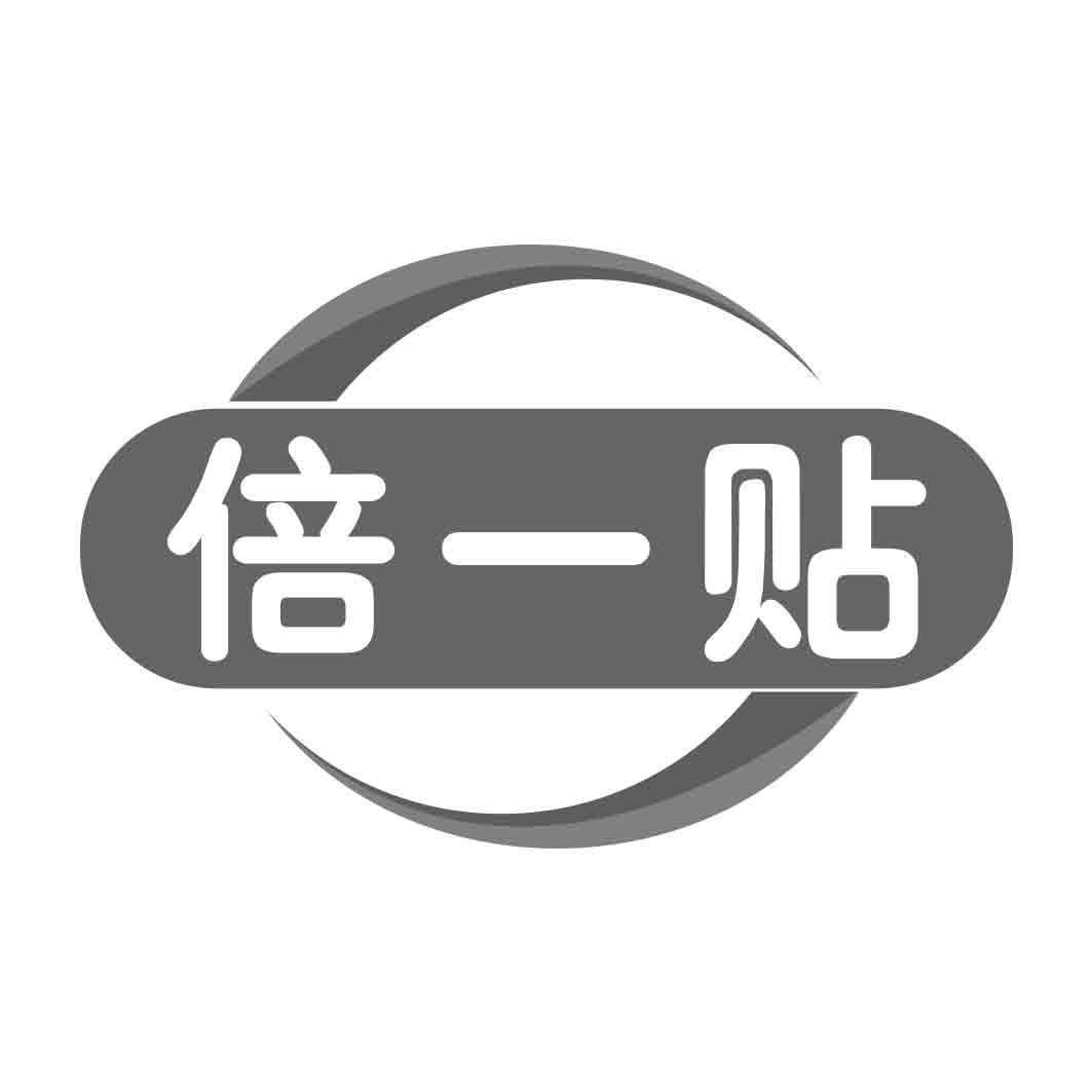  倍一贴