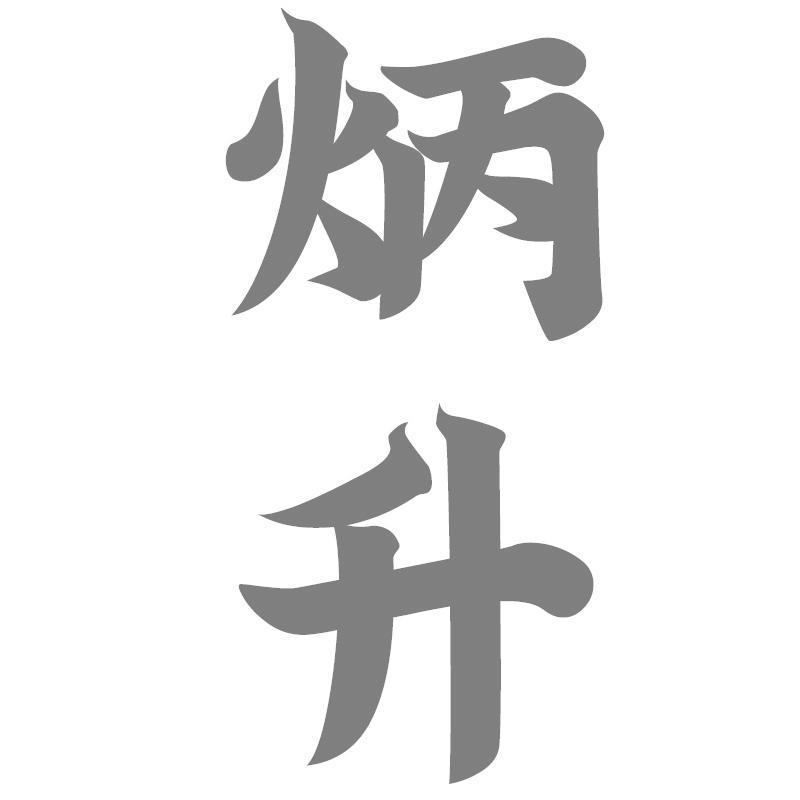 炳升