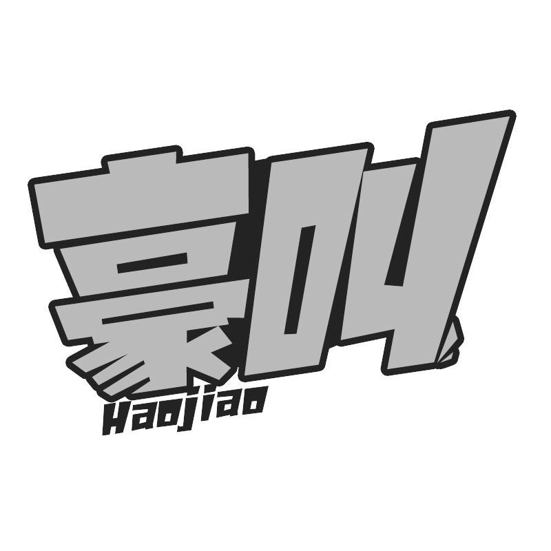豪叫