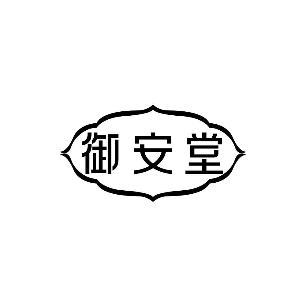御安堂
