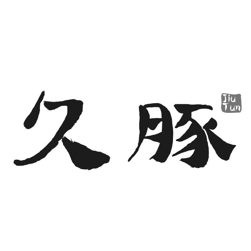 久豚