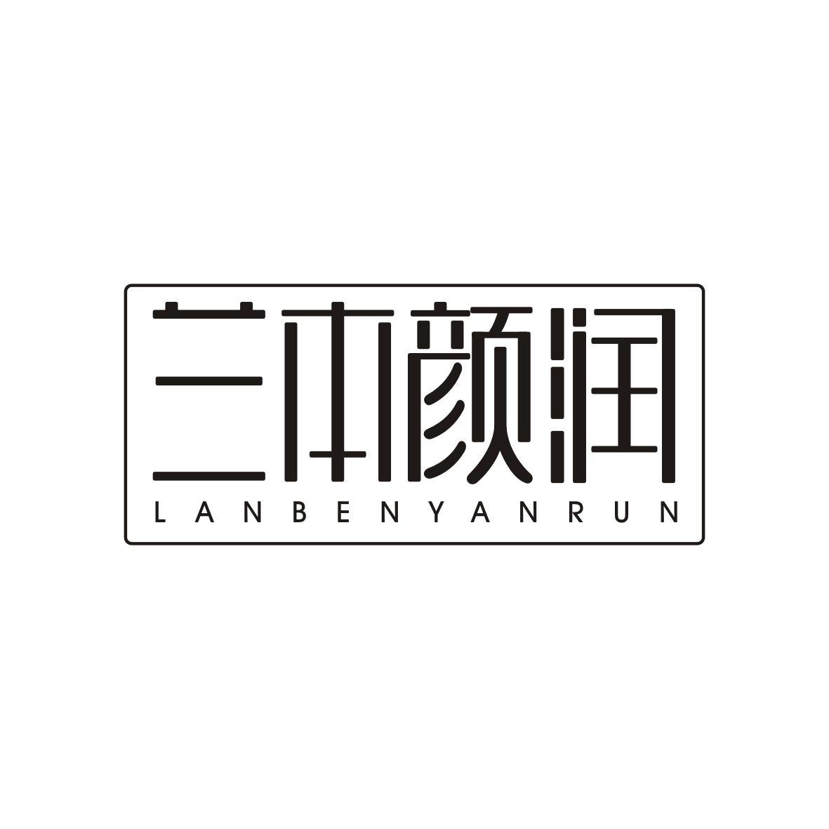 兰本颜润LANBENYANRUN