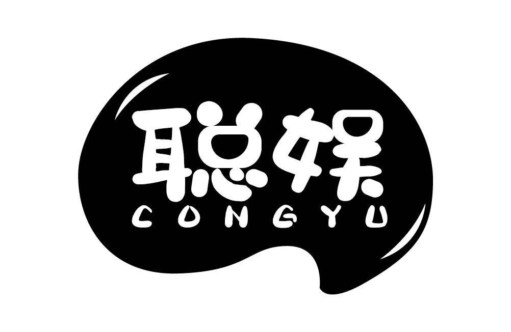 聪娱