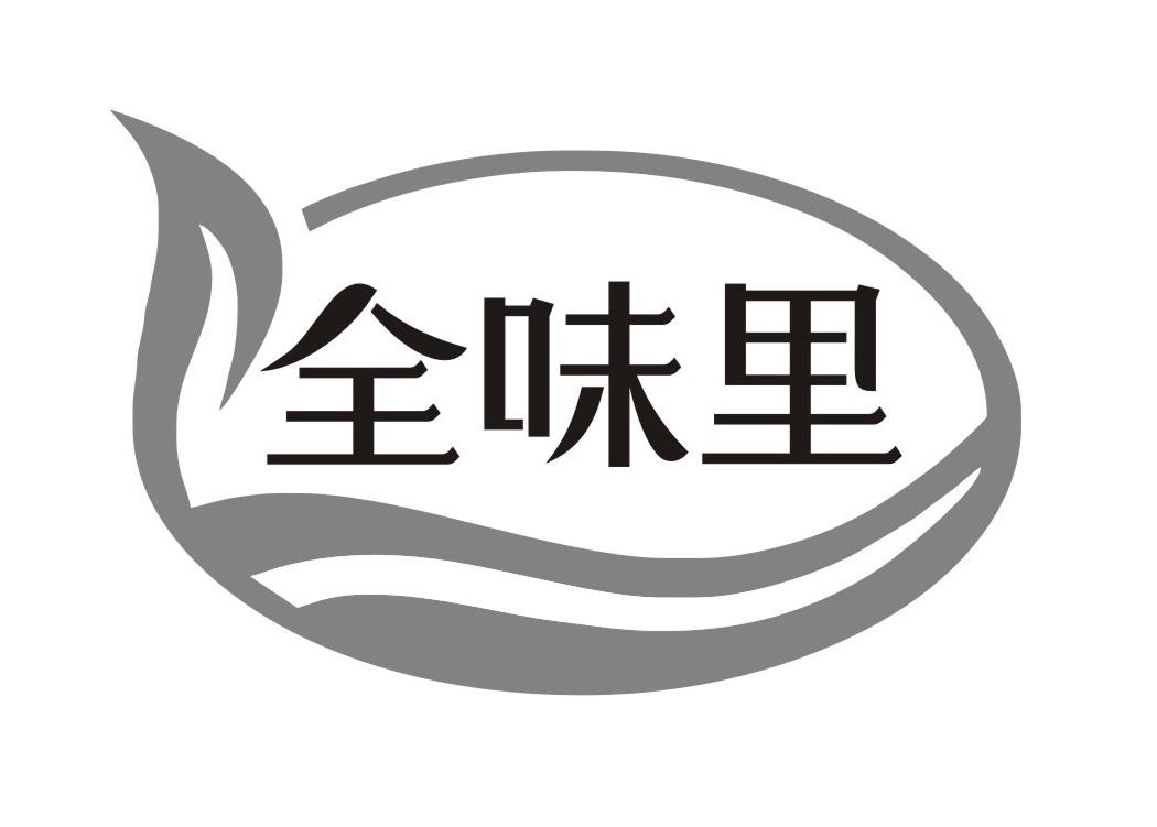 全味里