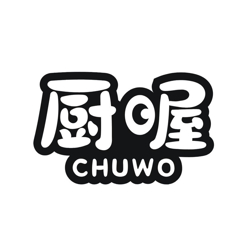 厨喔