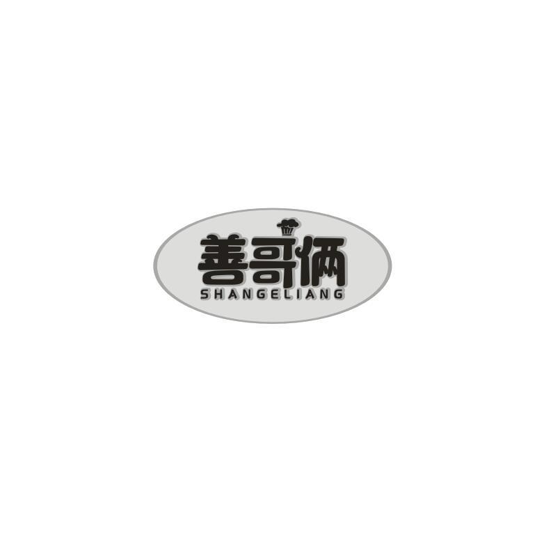 善哥俩