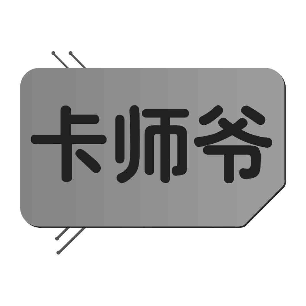  卡师爷