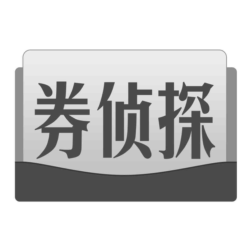 券侦探
